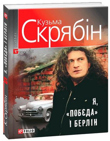 Я, Побєда і Берлін