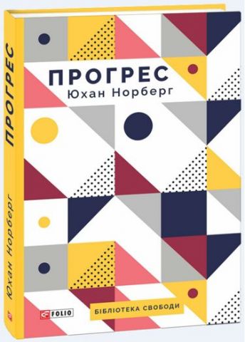 Прогрес. Десять причин з нетерпінням чекати на майбутнє - фото 1