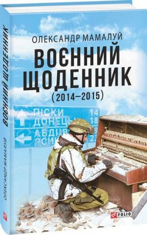 Воєнний щоденник (2014-2015) - фото 1