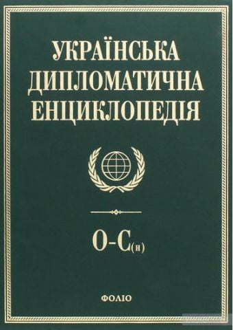 Українська дипломатична енциклопедiя у 5 томах (4 т.) - фото 1