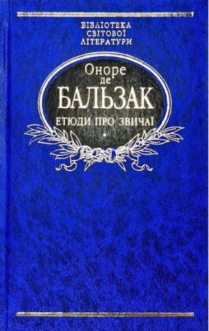 Етюди про звичаї