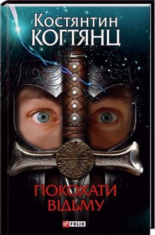 Покохати вiдьму