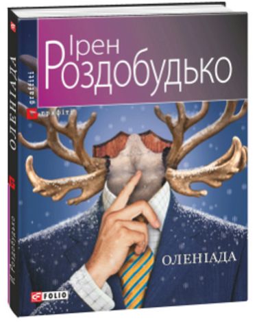 Оленіада (м) - фото 1