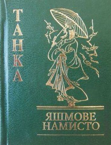 Танка Яшмове намисто - фото 1