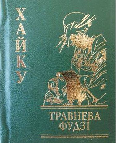 Хайку Травнева Фудзі - фото 1