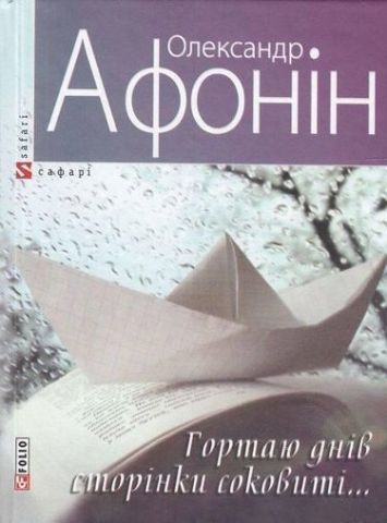 Гортаю днів сторінки соковиті