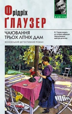 Чаювання трьох літніх дам