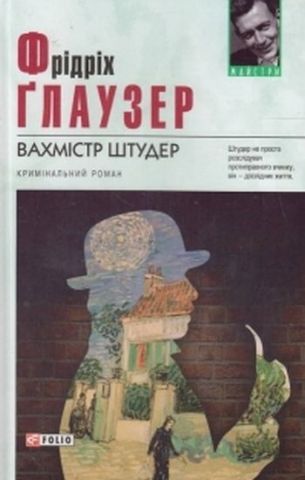 Вахмістр Штудер