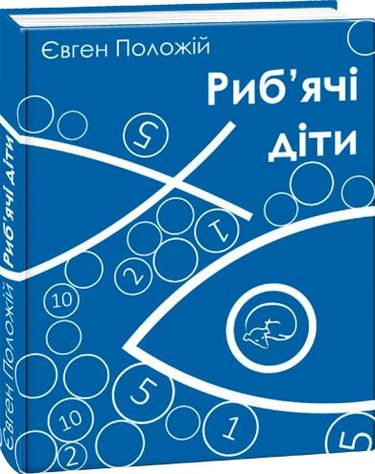Риб'ячі діти