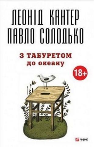 З табуретом до океану (м) - фото 1