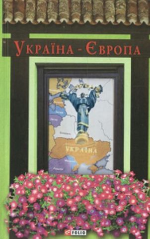 Україна-Європа (Антологія)
