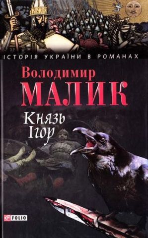 Князь Iгор