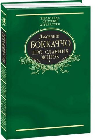 Про славних жінок - фото 1