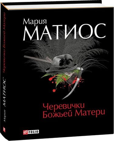 Черевички Божьей Матери