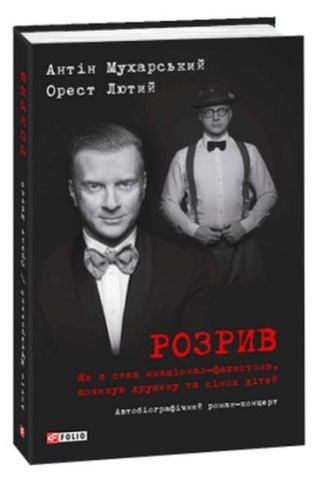 Розрив.Як я став націонал-фашистом, покинув дружину...