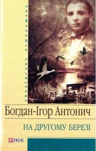 На другому березi(цел)