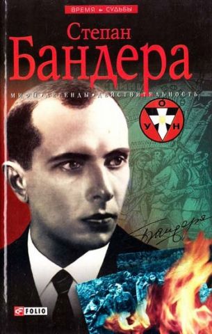 Степан Бандера: мифы, легенды, действительность