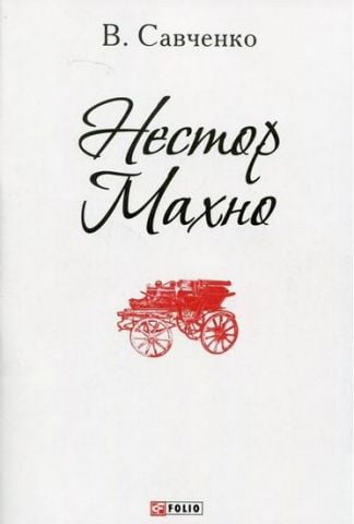 Нестор Махно(ПБ)