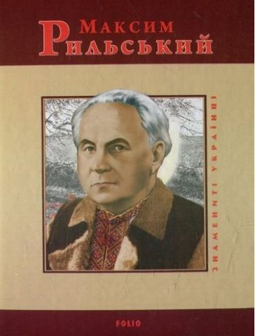 Максим Рильський