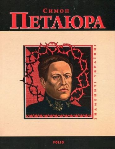 Симон Петлюра