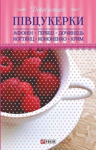 Добрі історії. Півцукерки