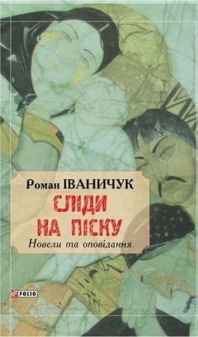 Сліди на піску:новели та оповідання