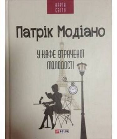 У кафе втраченої молодості (КС)