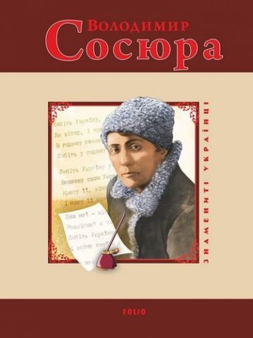 Володимир Сосюра