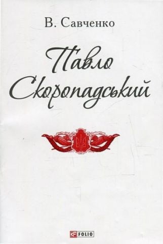 Павло Скоропадський (ПБ)