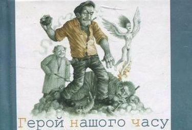 Герой нашого часу (мікро)