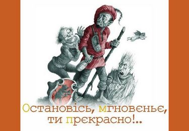 Остановiсь, мгновеньє, ти прекрасно! (мікро)