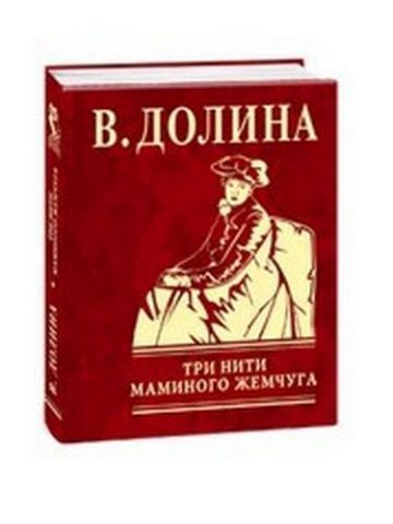 Три нити маминого жемчуга