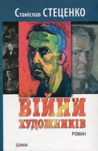 Війни художників