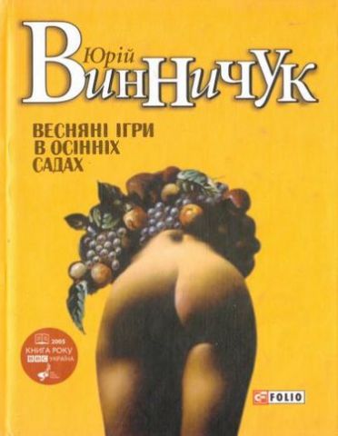 Весняні ігри в осінніх садах (нове оф.)