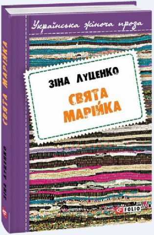 Свята Марійка