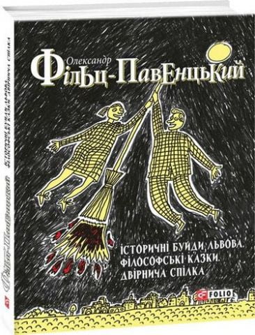 Історичні Буйди Львова.Філософські казки. Двірнича...