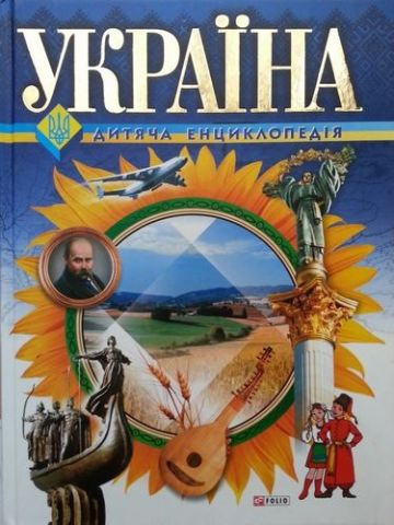 Україна Дитяча енциклопедія (подар)