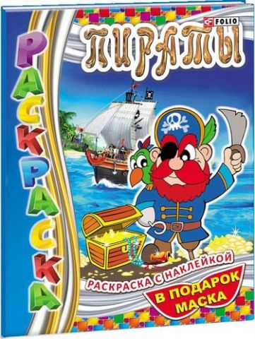 Книжка-раскраска Пираты - фото 1