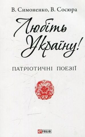 Любіть Україну!