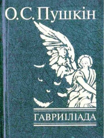 Гавриіліада
