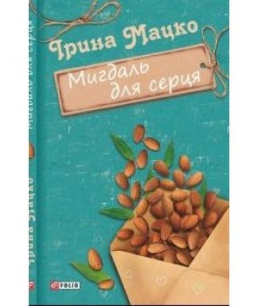 Мигдаль для серця