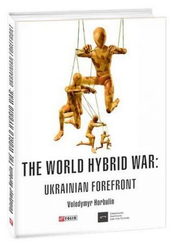 The World Hybrid War:Ukrainian Forefront
