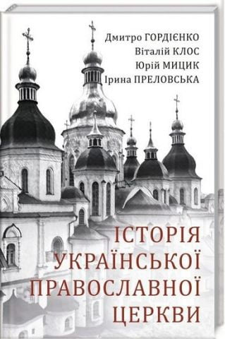 Історія Української Православної Церкви