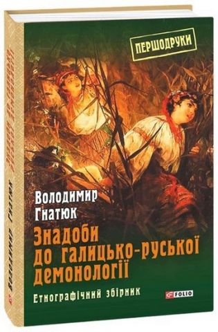 Знадоби до галицько-руської демонології: етнографічний...