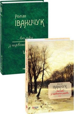 Люлька з червоного дерева: новели,оповідання та оповідки...