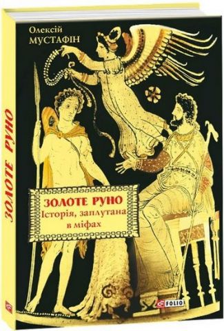 Золоте руно. Історія, заплутана в міфах