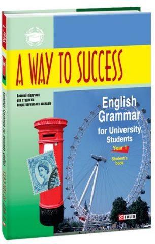 A way to Success: English Grammar for University Students. Year 1(Students Book) (м) - фото 1
