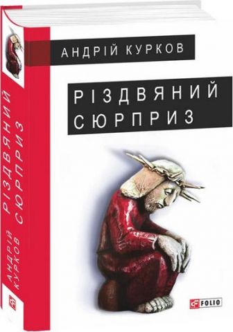 Різдвяний сюрприз