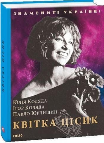 Квітка Цісик (нове оформлення)