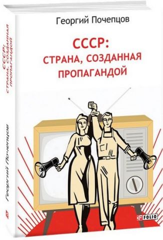 СССР: страна, созданная пропагандой - фото 1